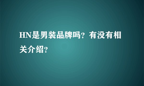 HN是男装品牌吗？有没有相关介绍？