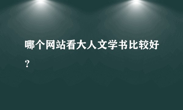 哪个网站看大人文学书比较好?