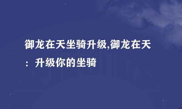 御龙在天坐骑升级,御龙在天：升级你的坐骑