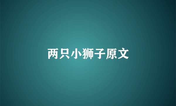 两只小狮子原文