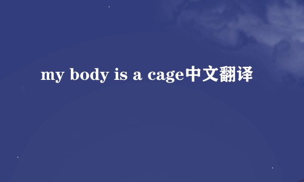 my body is a cage中文翻译