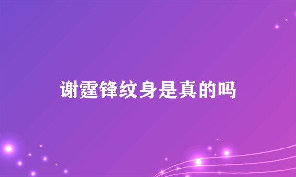 谢霆锋纹身是真的吗