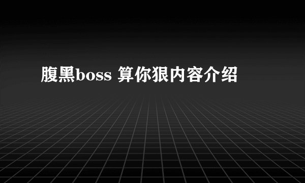 腹黑boss 算你狠内容介绍