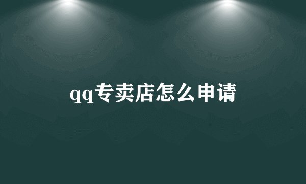 qq专卖店怎么申请