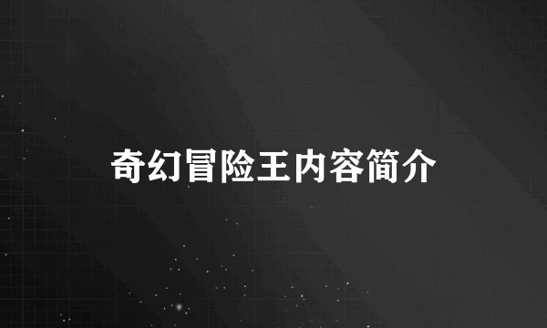 奇幻冒险王内容简介
