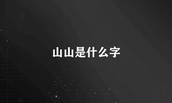 山山是什么字