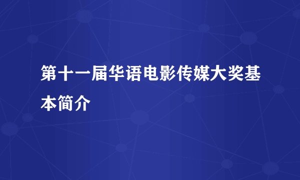 第十一届华语电影传媒大奖基本简介