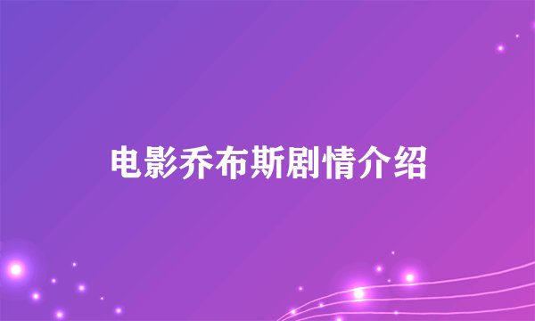 电影乔布斯剧情介绍