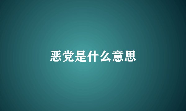 恶党是什么意思