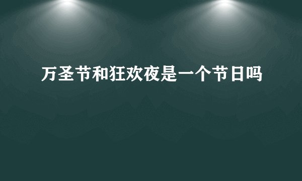 万圣节和狂欢夜是一个节日吗