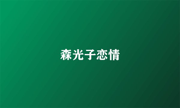 森光子恋情