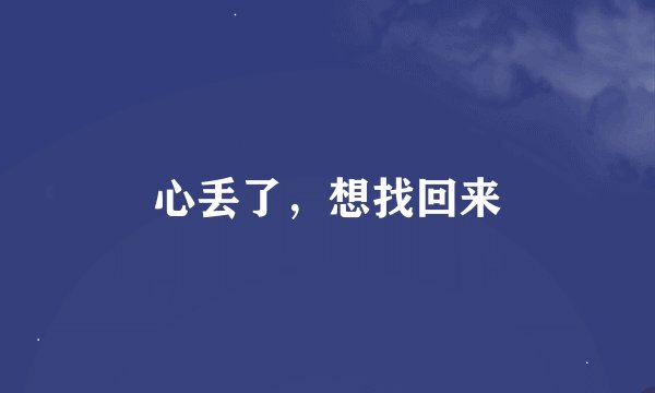 心丢了,想找回来
