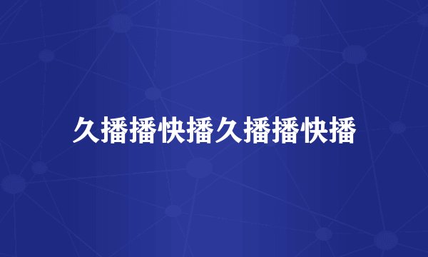 久播播快播久播播快播