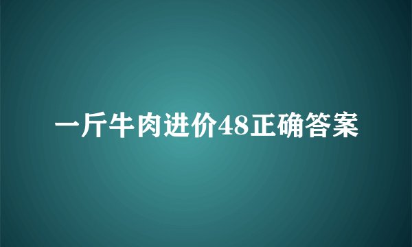 一斤牛肉进价48正确答案