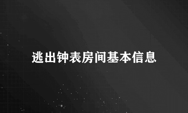 逃出钟表房间基本信息