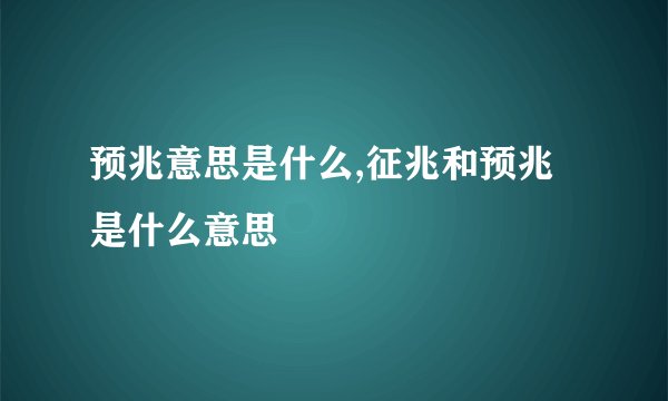 预兆意思是什么,征兆和预兆是什么意思
