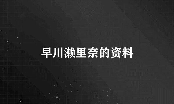 早川濑里奈的资料
