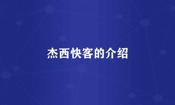 杰西快客的介绍