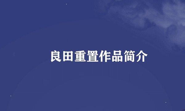 咲良田重置作品简介