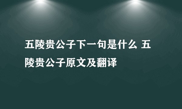 五陵贵公子下一句是什么 五陵贵公子原文及翻译