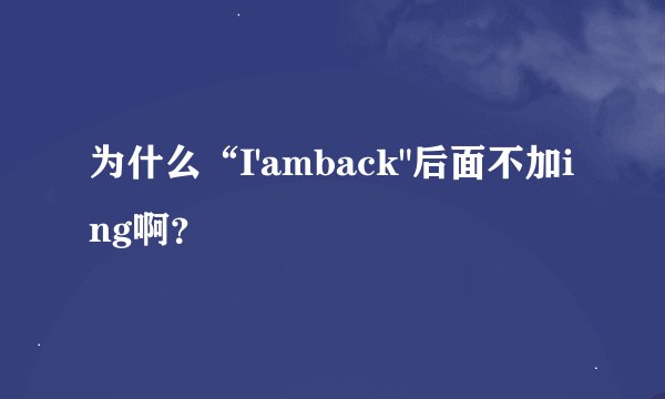 为什么“I'amback