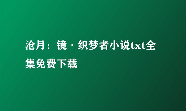 沧月:镜·织梦者小说txt全集免费下载