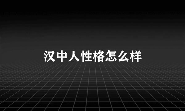 汉中人性格怎么样