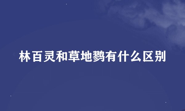 林百灵和草地鹨有什么区别