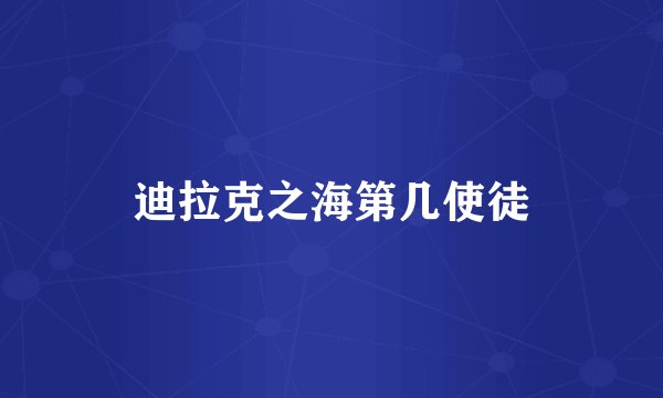 迪拉克之海第几使徒