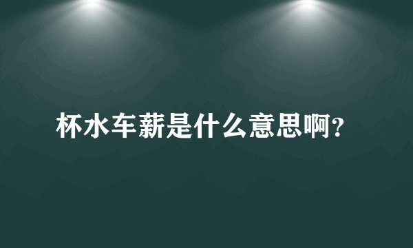 杯水车薪是什么意思啊？