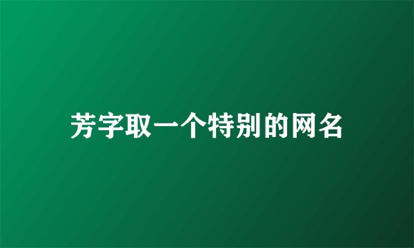 芳字取一个特别的网名