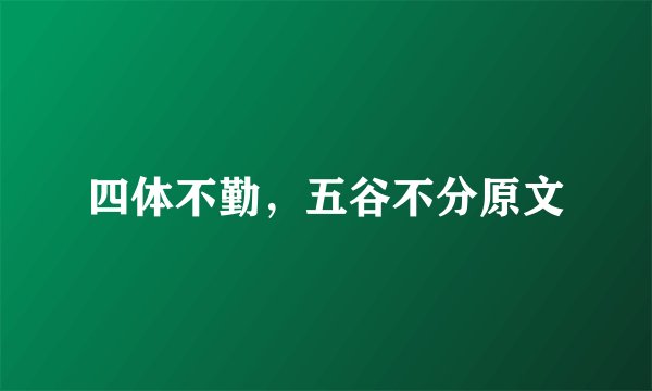 四体不勤，五谷不分原文