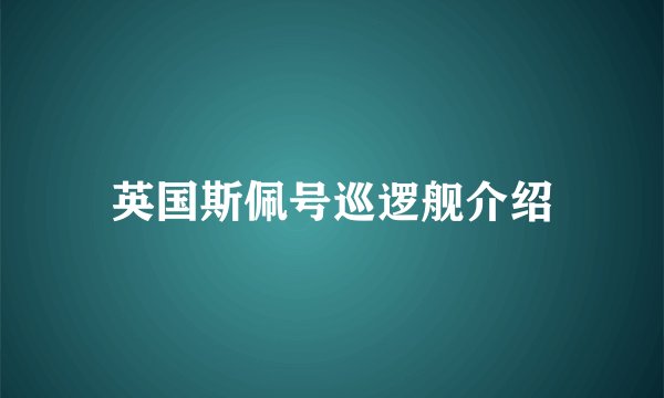 英国斯佩号巡逻舰介绍