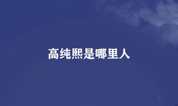 高纯熙是哪里人