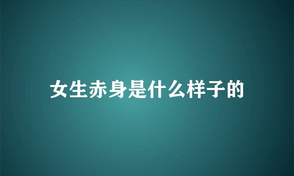 女生赤身是什么样子的