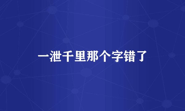 一泄千里那个字错了