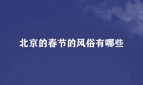 北京的春节的风俗有哪些