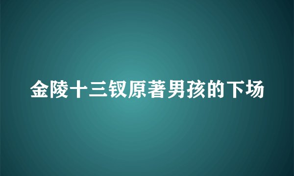 金陵十三钗原著男孩的下场