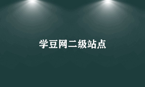 学豆网二级站点