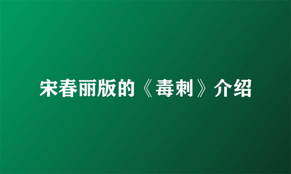 宋春丽版的《毒刺》介绍