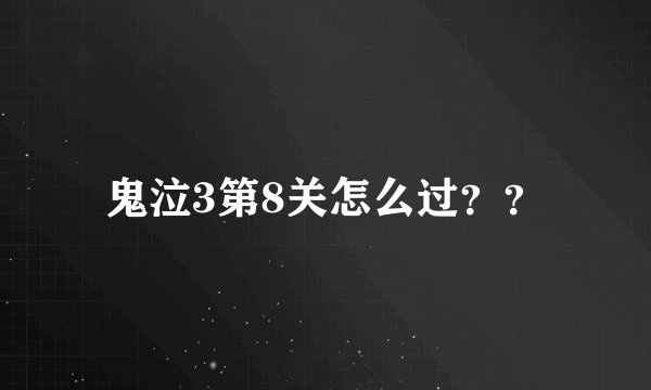 鬼泣3第8关怎么过??
