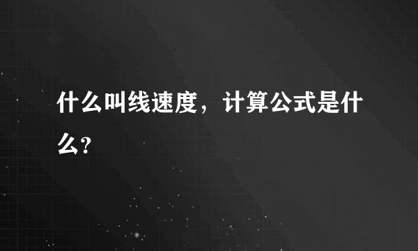 什么叫线速度，计算公式是什么？