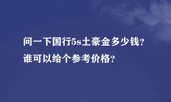 问一下国行5s土豪金多少钱？谁可以给个参考价格？