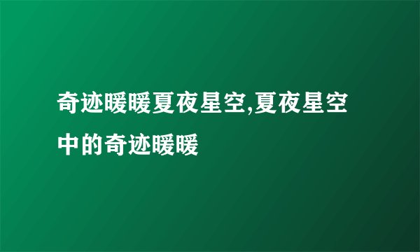 奇迹暖暖夏夜星空,夏夜星空中的奇迹暖暖