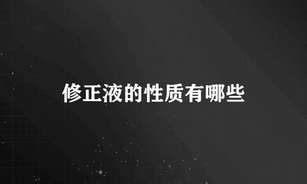 修正液的性质有哪些