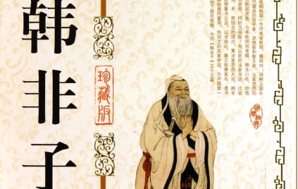 战国末期著作《韩非子》：饬令 全文及翻译注释