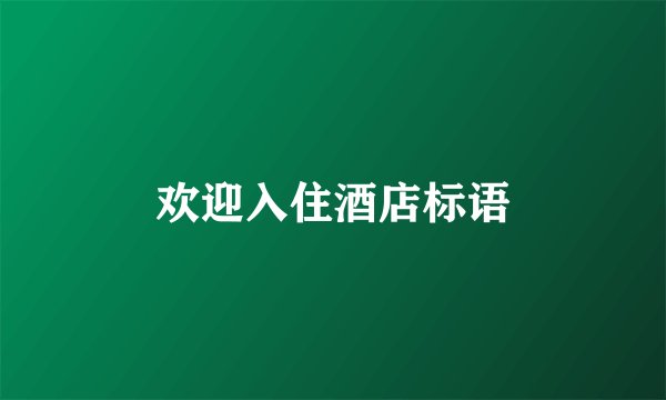 欢迎入住酒店标语