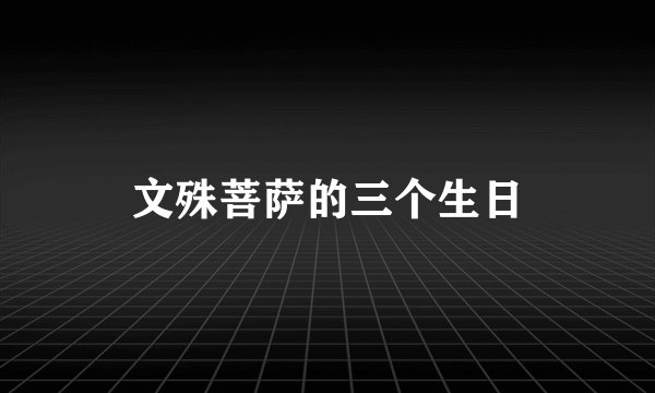 文殊菩萨的三个生日