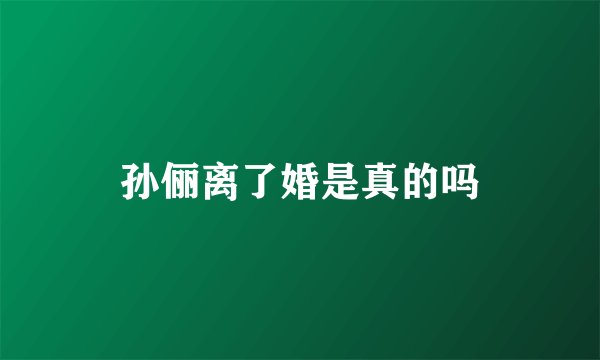 孙俪离了婚是真的吗