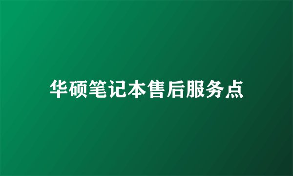 华硕笔记本售后服务点
